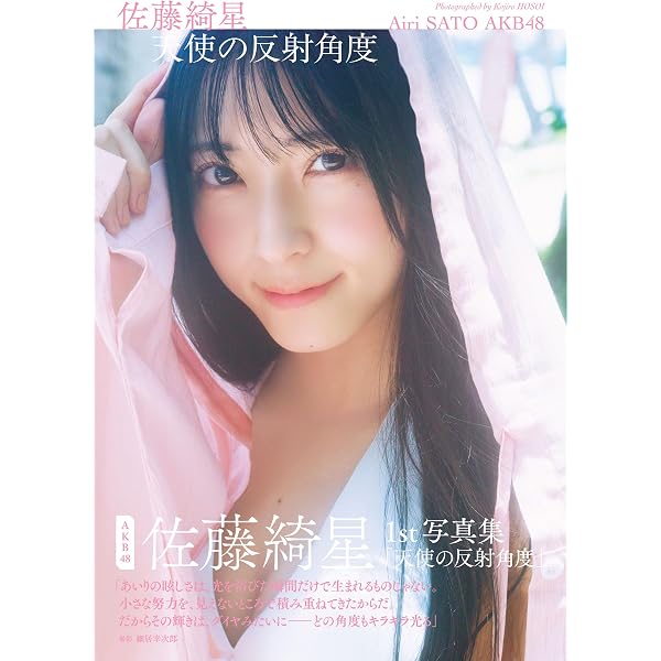 Amazon.co.jp: 【デジタル限定 YJ PHOTO BOOK】佐藤綺星(AKB48)アザー