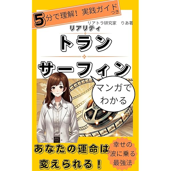 リアリティ　トランサーフィン Amazon.co.jp: 「リアリティトランサーフィン」シリーズ全4冊
