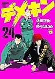 デメキン(24) (ヤングチャンピオン・コミックス)