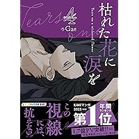 枯れた花に涙を 1 | Gae |本 | 通販 | Amazon