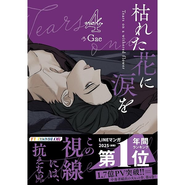 Amazon.co.jp: 枯れた花に涙を 2 : Gae: Japanese Books