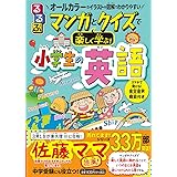 るるぶ マンガとクイズで楽しく学ぶ！小学生の英語 (学習まんが)