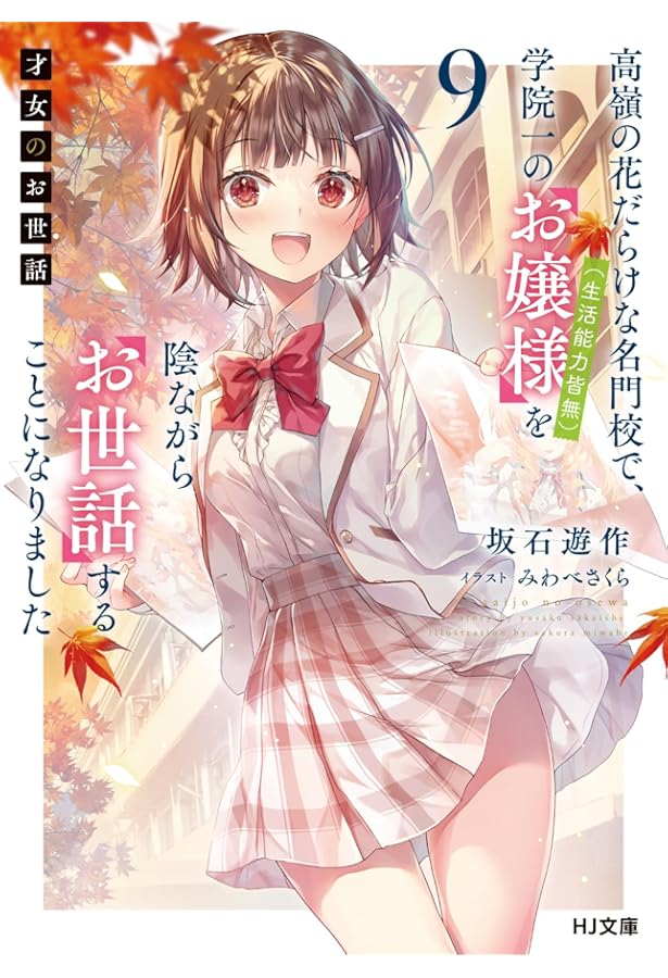 才女のお世話 8 高嶺の花だらけな名門校で、学院一のお嬢様（生活能力