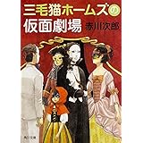 三毛猫ホームズの仮面劇場 (角川文庫)