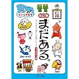 まだある。今でも会える“懐かしの昭和”カタログ ～キャラクター編 改訂版～ (大空ポケット文庫)