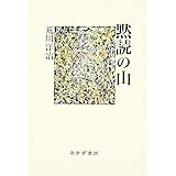 黙読の山