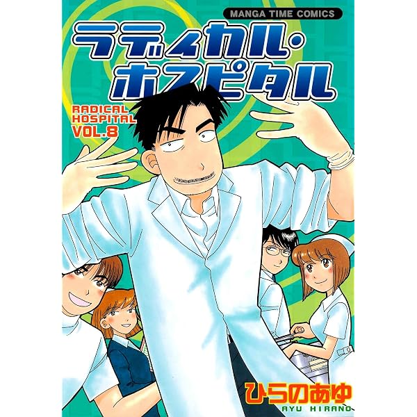 Amazon.co.jp: ラディカル・ホスピタル 1巻 (まんがタイムコミックス