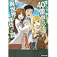 宝くじで40億当たったんだけど異世界に移住する(6) (モンスター文庫)
