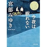 今夜は眠れない (角川文庫 み 28-1)