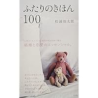 ふたりのきほん100 | 松浦 弥太郎 |本 | 通販 | Amazon