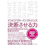 インビジブル・インフルエンス 決断させる力