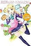 異世界はスマートフォンとともに。16 ドラマCD付き特装版 (HJ NOVELS)
