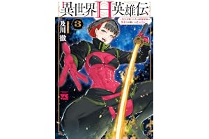 異世界H英雄伝 ～美少女戦士たちは最強軍師の無茶なお願いに逆らえない～　3 (ヤングチャンピオン・コミックス)