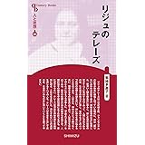 人と思想 125 リジュのテレーズ