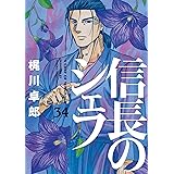 信長のシェフ　３４ (芳文社コミックス)