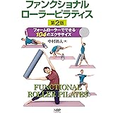 ファンクショナルローラーピラティスーフォームローラーでできる104のエクササイズ【第2版】