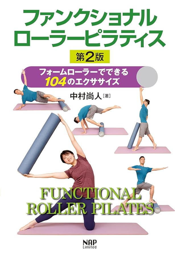 ファンクショナルローラーピラティス—フォームローラーでできる104の
