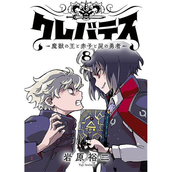 Amazon.co.jp: クレバテス−魔獣の王と赤子と屍の勇者−【フルカラー版
