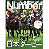 Sports Graphic Number1073号（競馬総力特集　90th 日本ダービー）