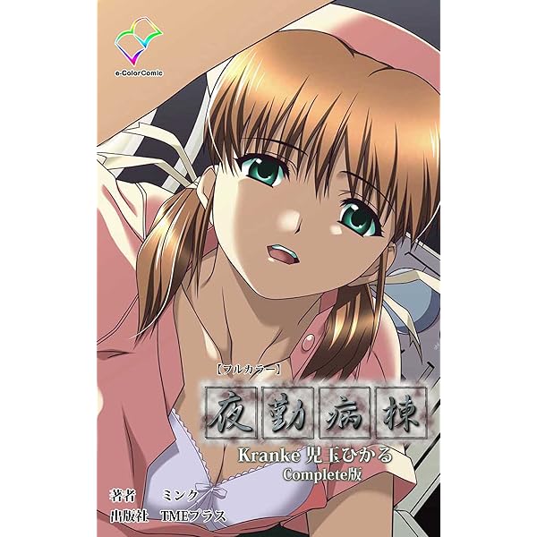 Amazon.co.jp: 夜勤病棟 Kranke 七瀬 恋 Complete版【フルカラー