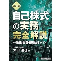 減価償却資産の取得費・修繕費（改訂第九版） | 河手 博, 成松