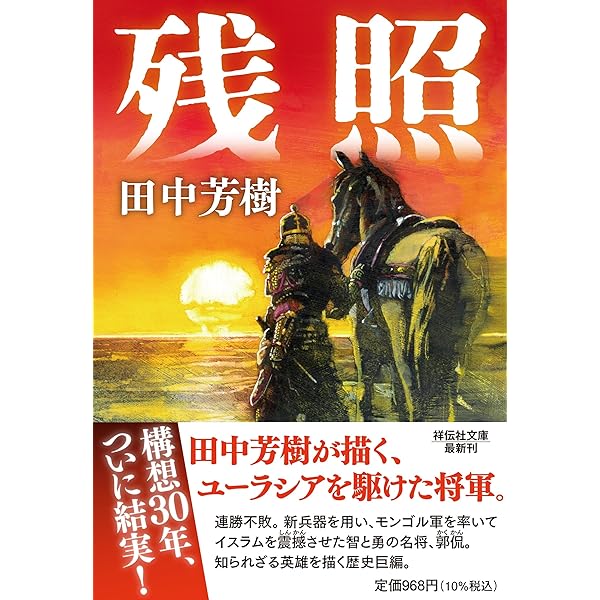 Amazon.co.jp: 走無常 : 田中 芳樹: 本