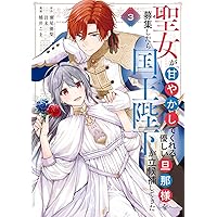 Amazon.co.jp: 聖女が「甘やかしてくれる優しい旦那様」を募集したら