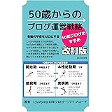 ５０歳からのブログ運営戦略: 老後の不安をゼロにする10年ブログのすすめ (Lyustyleの知的生活文庫)