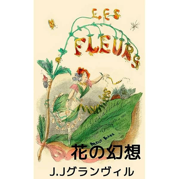 Amazon.co.jp: 花の幻想：人間になった花たちの物語 - 第2巻: グラン