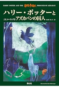ハリー・ポッターと秘密の部屋〈ミナリマ・デザイン版〉 (ハリー