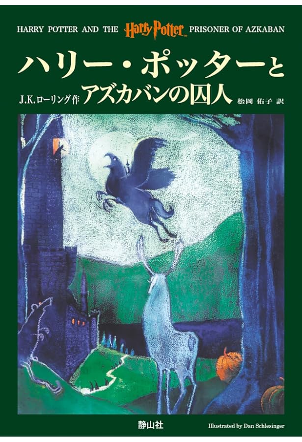 ハリー・ポッター全20巻セット　静山社ペガサス文庫 静山社ペガサス文庫 ハリー・ポッター〈新装版〉全20巻セット | J.K.