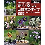 山野草のある庭づくり 四季の風情を楽しむ実例と庭植えのコツ 久志 博信 本 通販 Amazon