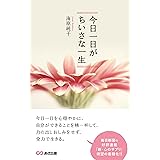 今日一日がちいさな一生