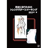 素敵に装うためのトレンドパターンメーキング（２２世紀アート）