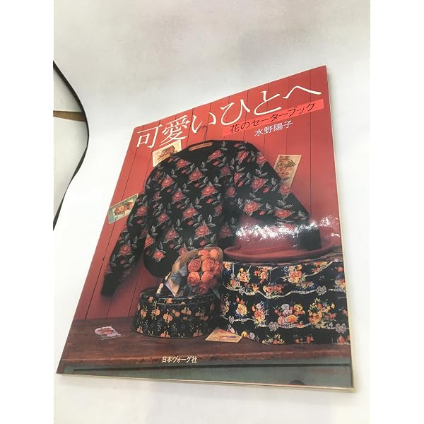 憧れのスウィートセーター | 内山 弘子 |本 | 通販 | Amazon