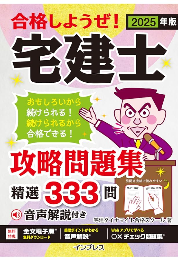 全文PDF・単語帳アプリ付)2025年版 合格しようぜ！宅建士 基本テキスト