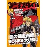 月刊アニメスタイル第3号 (ねんどろいどぷちエドワード・エルリック付属)