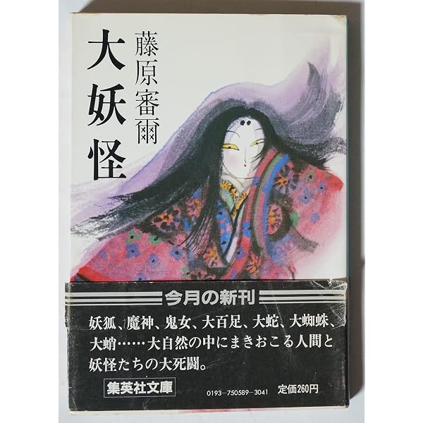 藤原審爾 (昭和の短篇一人一冊集成) | 藤原 審爾, 結城 信孝 |本