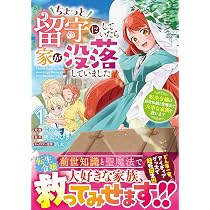 Amazon.co.jp: ちょっと留守にしていたら家が没落していました 転生