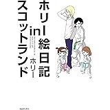 ホリー絵日記inスコットランド