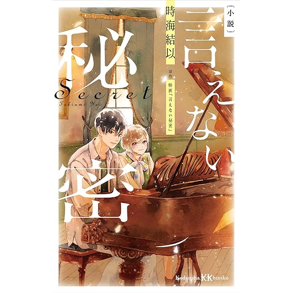 言えない秘密 (デザートコミックス) | 倉地よね, 映画『言えない秘密
