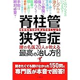脊柱管狭窄症 腰の名医20人が教える最高の治し方大全 ~聞きたくても聞けなかった150問に専門医が本音で回答! ~ (健康実用)