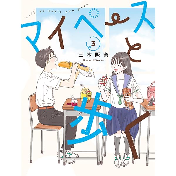 マイペースと歩く　イラスト入りサイン本　1〜3巻　高橋　近藤　新田 Amazon.co.jp: マイペースと歩く 1巻 (バンチコミックス) 電子書籍: 三