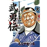 もりやまつる短編集 武勇伝 (ビッグコミックス)