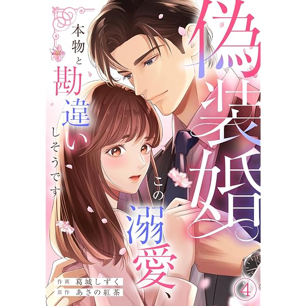 Amazon.co.jp: 偽装婚～この溺愛、本物と勘違いしそうです～(1