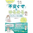 今度こそ「不安ぐせ」をゆるめる ポリヴェーガル理論