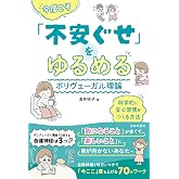 今度こそ「不安ぐせ」をゆるめる ポリヴェーガル理論