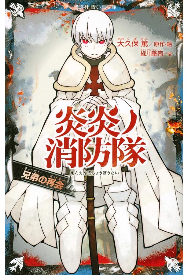 Amazon.co.jp: 炎炎ノ消防隊 最強消防官―新門 紅丸 (講談社青い鳥文庫