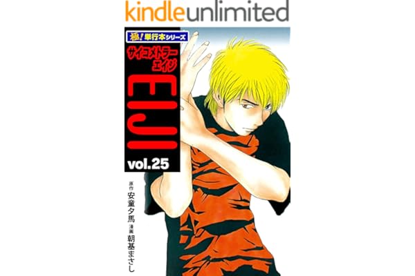 サイコメトラーEIJI【極！単行本シリーズ】25巻
