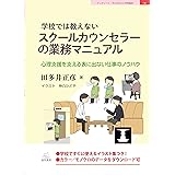学校では教えないスクールカウンセラーの業務マニュアル──心理支援を支える表に出ない仕事のノウハウ(イラスト集つき:ダウンロードできるイラスト198点が付属) (ブックレット:子どもの心と学校臨床(4))